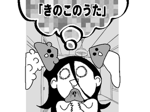 きのこのうた [あっちこっちどっち]