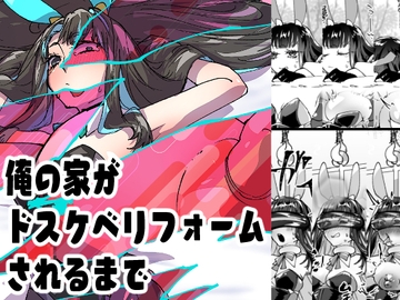 俺の家がドスケベリフォームされるまで [みの字]