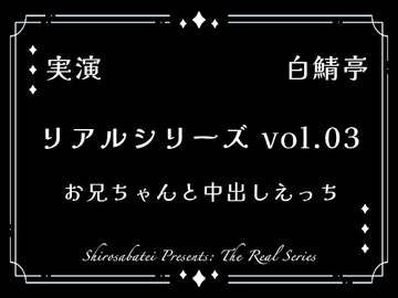 【全部生音・ガチ射精】お兄ちゃんと中出しえっち【リアルシリーズ03】 [白鯖亭]