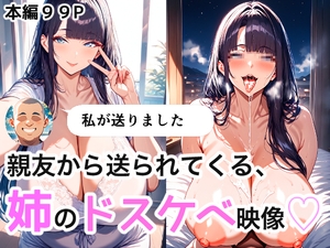 親友から送られてくる姉のドスケベ映像 [つらぬき丸]