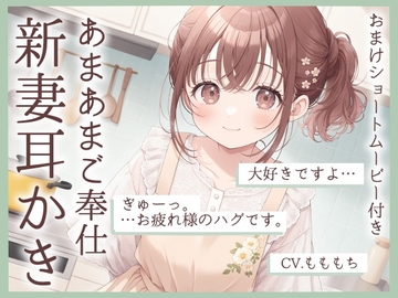 【耳かきASMR】「今日は私が、いーっぱい癒してあげますね」～新妻・ちひろの甘々ご奉仕タイム～ [もちや]