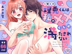 幼馴染の理兎くんは私の✕✕でしか満たされない。 [あさぎ屋さんち]