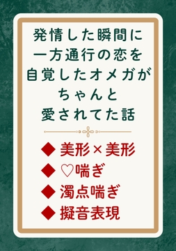 発情した瞬間に一方通行の恋を自覚したオメガがちゃんと愛されてた話 [鍵と香]