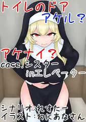 トイレのドア アケル?アケナイ?case.シスターinエレベーター