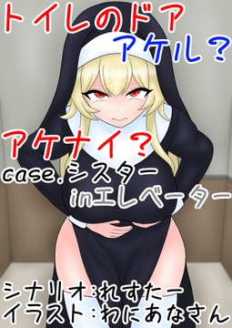 トイレのドア アケル?アケナイ?case.シスターinエレベーター [零須堂]