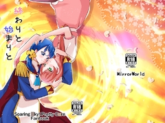 終わりと始まりと [MirrorWorld]