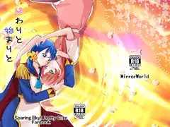 終わりと始まりと