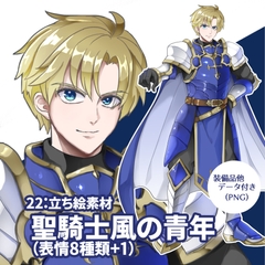 立ち絵素材 聖騎士風の青年(表情8種類+1,他おまけ素材3種類) [kei02factory]