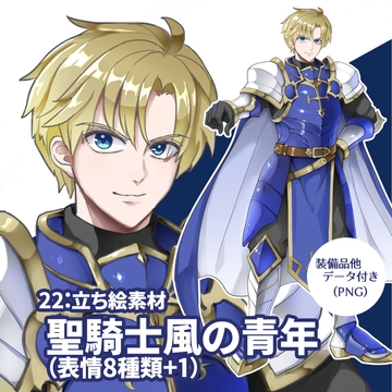立ち絵素材 聖騎士風の青年(表情8種類+1,他おまけ素材3種類) [kei02工房]