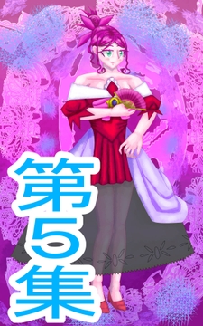 第5集、悪役令嬢ものの主人公、彼女の専属執事だった [イレイザー]