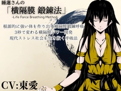 「横隔膜鍛錬法」-身体活性化- 力と生命力を高める呼吸法 ・横隔膜で丹田・腹圧をコントロールして強固な体幹と腕力向上を行う [まほー工房]