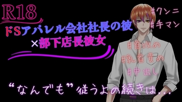 前編はY◯uTube20分19秒【女性向け/中出し/乳首責め/手マン/クンニ/ASMR】ドSアパレル会社社長の彼×部下店長彼女【後編】なんでも従うよ...『天性のR声エロボイス [天性のR声♥夜の遊び場♥]