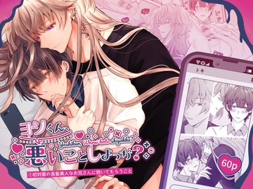 ヨシくん、悪いことしよっか?(1)初対面の長髪美人なお兄さんに抱いてもらうこと [Noan]