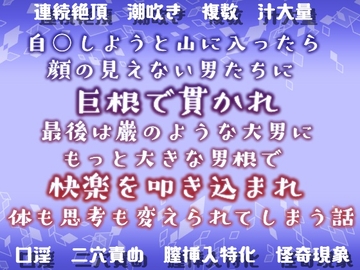 自○しようと山に入ったら顔の見えない男たちに巨根で貫かれ、最後は巌のような大男にもっと大きな男根で快楽を叩き込まれ、体も思考も変えられてしまう話 [Twin Chickens]