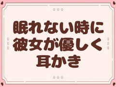【耳かき】眠れない時に彼女が優しく耳かき【甘々】 [まどろみカフェ]