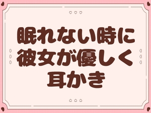 【耳かき】眠れない時に彼女が優しく耳かき【甘々】 [まどろみカフェ]