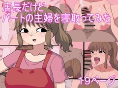 店長だけど パートの主婦を寝取ってみた [とらっしゅぽけっと]