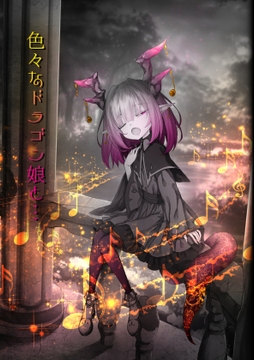 色々なドラゴン娘と… [Sasaria]