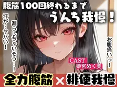 腹筋100回終わるまでうんち我慢！全力腹筋&うんち実演✨