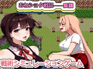 【全年齢版】おねショタ戦記――――反旗 [FreePleasureLittleYellowCat]