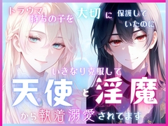 トラウマ持ちの子を大切に保護していたのにいつの間にか克服して天使と淫魔から執着溺愛されてます [寝る前ファンタジー]