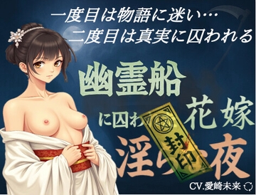 幽霊船に囚われた花嫁〜淫らな夜 [艶電ノ夢]