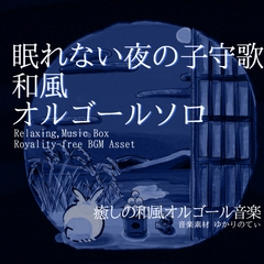 【フリーBGM・音楽アセット】オルゴールソロ、眠れない夜を優しく包む子守歌「tsukimi music box2」ループタグ入りOgg,M4aセット [ゆかりのてぃ]