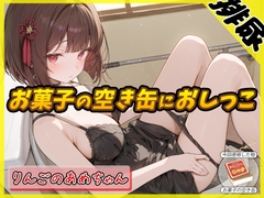 【排尿音】元気りんりん!同人声優りんごのあめちゃん「お菓子の空き缶におしっこ」【りんごのあめちゃん】 [G-Sound]