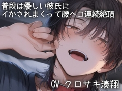 普段は優しい彼氏にドSにイかされまくって腰ヘコ連続絶頂 [こうもりさん]