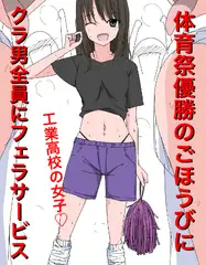 3405 体育祭優勝のごほうびにクラ男全員にフェラサービス