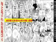 母と息子のお尻遊び4〜6 3作品セット全53P