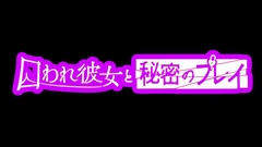 【VR】囚われ彼女と秘密のプレイ [SpiritScope]