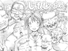 しまむー魂