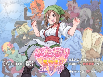 【Android版】ふたなり魔物使いエリザ [水底3000m]