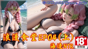 浪漫食堂EP04-上集_海邊NTR [ado5168]