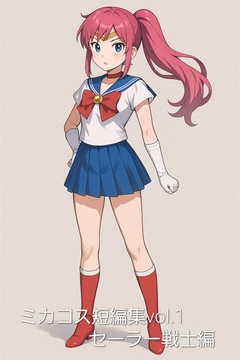 ミカコス 短編集vol.1 バトルヒロイン編 [幻像製作所]