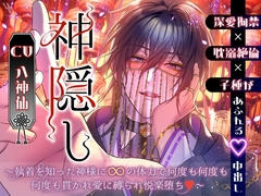 【深愛拘禁×耽溺絶倫×子種があふれる♡中出し】神隠し～執着を知った神様に∞の体力で何度も何度も何度も貫かれ愛に縛られ悦楽堕ち♡～ [white mist]