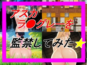 アスカラ●グレーを監禁してみた [アイスクリーム]