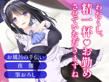 突然大豪邸に招かれた貧乏暮らしの俺は、専属メイドに夜も甘いお世話をされる～主従からはじまる愛の関係～ [ChronoAngel]