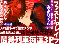 ※超過激【最終列車拘束レ○プ】※痴○3P※入れ墨多めで極太チンポ絶倫お兄さん達に両穴破壊される。窓際に押さえ付けられサンドイッチ種付けバック【ファスト3Pレ○プ】 [sadistic|M]