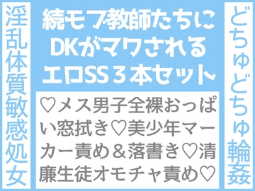 モブ教師たちにDKがマワされる話2nd、3本セット [わたごはや]