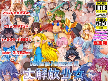 ～大解放少女～ Discharge Princesses All [すたじお☆たぱたぱ]