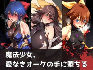 魔法少女、愛なきオークの手に堕ちる [エロくのいちが大好き]