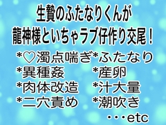 生贄のふたなりくんが龍神様といちゃラブ仔作り交尾！ [マイペース革命]