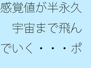 感覚値が半永久 宇宙まで飛んでいく・・・ポケットの中の楽しい恐怖 [サマールンルン]