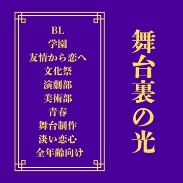舞台裏の光 [LOVELOVEパレット(全年齢版)]