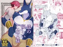 僕の優しいご主人様