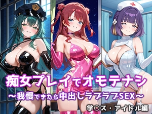 痴女プレイでオモテナシ ～我慢できたら中出しラブラブSEX～ 学○ス・アイドル編 [ぴちぱつ屋]