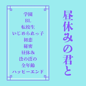 昼休みの君と [LOVELOVEパレット(全年齢版)]