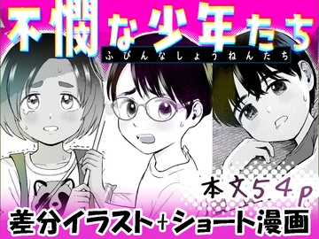不憫な少年たち [くるくるポン酢]